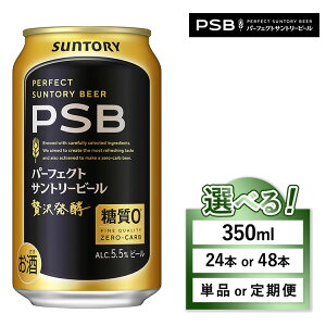 【ふるさと納税】【選べる容量・配送回数】サントリー パーフェクトサントリービール(PSB)350ml | 糖質ゼロ PSB 糖質0 缶ビール 生ビール 酒 お酒 アルコール ギフト 贈答 ケース 箱 詰め合わ