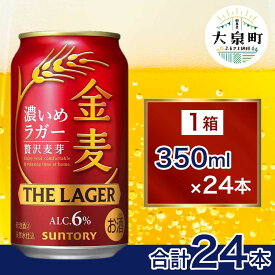 【ふるさと納税】サントリー 金麦 ザ・ラガー（350ml×24本） | 缶ビール 生ビール ラガー ケース 箱 詰め合わせ セット お酒 酒 アルコール ギフト 贈答 人気 お取り寄せ プレゼント お歳暮 晩酌 アウトドア 贅沢 群馬県 大泉町