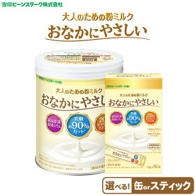 【ふるさと納税】【選べる内容量】大人のための粉ミルク　雪印ビーンスターク　おなかにやさしい　1ケース　大人用