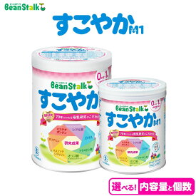 【ふるさと納税】【選べる内容量と個数】粉ミルク　ビーンスターク　すこやか M1 ミルク 乳幼児 ブランド｜育児用粉ミルク ベビーミルク 赤ちゃん 母乳代わり 栄養満点 安心 安全 出産祝い 缶タイプ 国産 高品質
