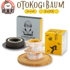 【ふるさと納税】OTOKOGIBAUM（ハード＋ミックス）