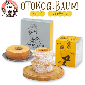 【ふるさと納税】OTOKOGIBAUM（ハード＋プロテイン）焼菓子 バウムクーヘン オトコギバウム 群馬県