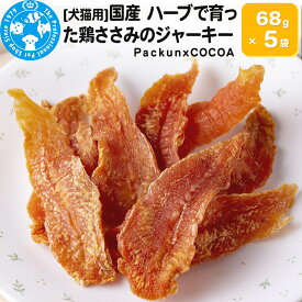 【ふるさと納税】国産 ハーブで育った鶏ささみのジャーキー 68g×5袋