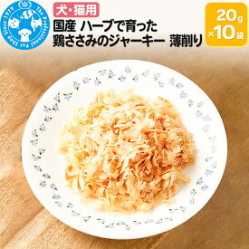 【ふるさと納税】国産 ハーブで育った鶏ささみのジャーキー 薄削り0.1mm 20g×10袋