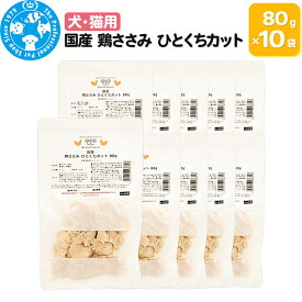 【ふるさと納税】国産 鶏ささみ ひとくちカット 80g×10袋