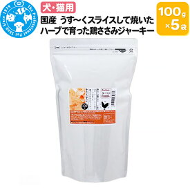 【ふるさと納税】国産 うす〜くスライスして焼いた ハーブで育った鶏ささみジャーキー 500g(100g×5袋)