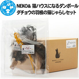 【ふるさと納税】NEKO& 猫ハウスになるダンボール ダチョウの羽根の猫じゃらしセット [株式会社チャーム charm 猫 ねこ ネコ 玩具 おもちゃ 猫じゃらし ペット]