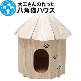 【ふるさと納税】大工さんの作った八角猫ハウス 室内用 木製 国産