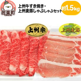 【ふるさと納税】上州牛すき焼き・上州麦豚しゃぶしゃぶセット 約1.5kg