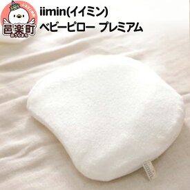 【ふるさと納税】iimin(イイミン) ベビーピロー プレミアム 向き癖 絶壁 枕 赤ちゃん用品 オーガニックコットン 群馬県 ベビー枕 ベビーまくら 日本製 新生児 赤ちゃん オーガニック かわいい 出産祝い 授乳 ベビー枕 頭の形 洗える 洗濯