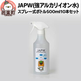 【ふるさと納税】JAPW（強アルカリイオン水）スプレー式ボトル 500ml×10本セット
