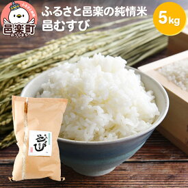 【ふるさと納税】【白米】ふるさと邑楽の純情米 邑楽町産のお米 邑むすび 5kg 令和7年産