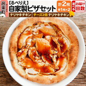 【ふるさと納税】【選べるお届け回数（定期便）】自家製ピザ テリヤキチキン＋テリヤキチキン（チーズ2倍）各1枚 計2枚セット【冷凍】邑楽町 るべりえ