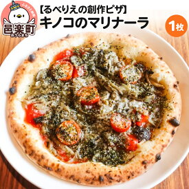 【ふるさと納税】自家製ピザ キノコのマリナーラ《冷凍》邑楽町 るべりえ [ピザ 冷凍 キノコ きのこ トマト とまと pizza ピッツァ イタリアン イタリア料理 手作り 惣菜 パーティ 誕生日 おもてなし クリスマス whole_pizza]