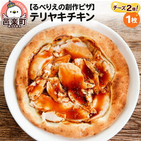 【ふるさと納税】自家製ピザ テリヤキチキン（チーズ2倍）《冷凍》邑楽町 るべりえ