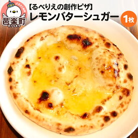 【ふるさと納税】自家製ピザ レモンバターシュガー《冷凍》邑楽町 るべりえ