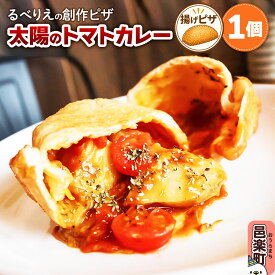 【ふるさと納税】自家製ピザ 太陽のトマトカレー《冷凍》邑楽町 るべりえ [ピザ 冷凍 揚げピザ あげピザ pizza ピッツァ イタリアン イタリア料理 手作り 惣菜 パーティ 誕生日 おもてなし クリスマス fried_pizza]