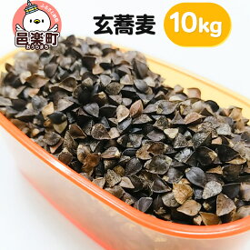 【ふるさと納税】玄蕎麦 10kg×1袋 サイトウ・コーポレーション 飼料