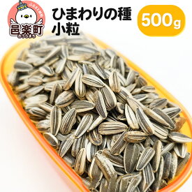 【ふるさと納税】ひまわりの種・小粒 500g×1袋 サイトウ・コーポレーション 飼料