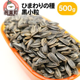 【ふるさと納税】ひまわりの種・黒小粒 500g×1袋 サイトウ・コーポレーション 飼料