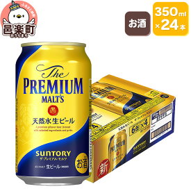 【ふるさと納税】サントリー・ザ・プレミアム・モルツ 350ml×24本入り×1ケース