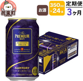 【ふるさと納税】《定期便》3ヶ月毎月届く サントリー マスターズドリーム 350ml×24本入り×1ケース