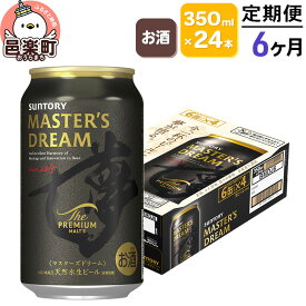 【ふるさと納税】《定期便》6ヶ月毎月届く サントリー マスターズドリーム 350ml×24本入り×1ケース