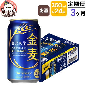 【ふるさと納税】《定期便》3ヶ月毎月届く サントリー 金麦 350ml×24本入り×1ケース