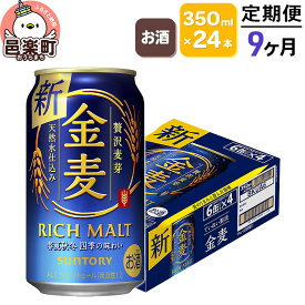 【ふるさと納税】《定期便》9ヶ月毎月届く サントリー 金麦 350ml×24本入り×1ケース