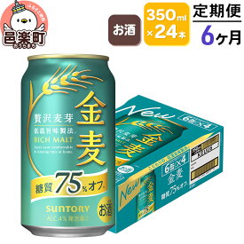 【ふるさと納税】《定期便》6ヶ月毎月届く サントリー 金麦糖質75％オフ 350ml×24本入り×1ケース