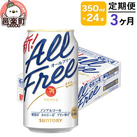 【ふるさと納税】《定期便》3ヶ月毎月届く サントリー・オールフリー 350ml×24本×1ケース [ノンアルコールビール ビール 缶 群馬県 3か月 3ヵ月 3カ月 3ケ月]