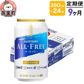 【ふるさと納税】《定期便》9ヶ月毎月届く サントリー・オールフリー 350ml×24本×1ケース