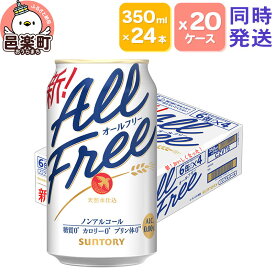 【ふるさと納税】サントリー・オールフリー 350ml×24本入り×20ケース（同時発送） [ノンアルコールビール ビール 缶 群馬県]