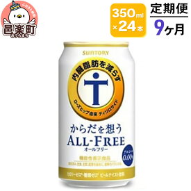 【ふるさと納税】《定期便》9ヶ月毎月届く サントリー・からだを想うオールフリー（機能性表示食品）350ml×24本入り×1ケース [ノンアルコールビール 缶 一番麦汁 群馬県]