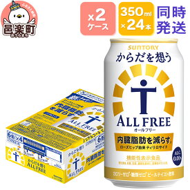 【ふるさと納税】サントリー・からだを想うオールフリー（機能性表示食品）350ml×24本入り×2ケース