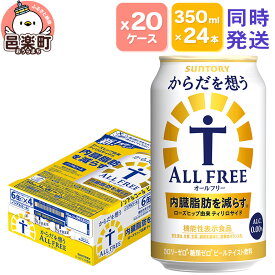 【ふるさと納税】サントリー・からだを想うオールフリー（機能性表示食品）350ml×24本入り×20ケース（同時発送） [ノンアルコールビール 缶 一番麦汁 群馬県]