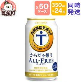 【ふるさと納税】サントリー・からだを想うオールフリー（機能性表示食品）350ml×24本入り×50ケース（同時発送） [ノンアルコールビール 缶 一番麦汁 群馬県]