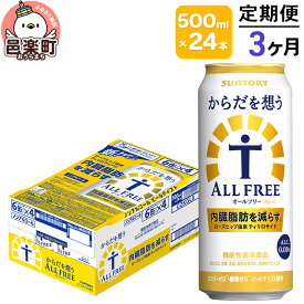【ふるさと納税】《定期便》3ヶ月毎月届く サントリー・からだを想うオールフリー（機能性表示食品）500ml×24本入り×1ケース [ノンアルコールビール 缶 一番麦汁 群馬県]
