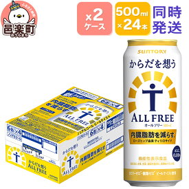 【ふるさと納税】サントリー・からだを想うオールフリー（機能性表示食品）500ml×24本入り×2ケース [ノンアルコールビール 缶 一番麦汁 群馬県]
