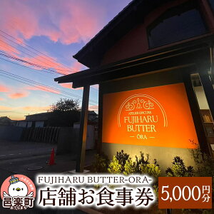 yӂ邳Ɣ[ŁzX܂H5,000~ FUJIHARU BUTTER ORAX܌ Ho^[ Qn Ao^[ B[Ko^[