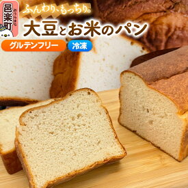 【ふるさと納税】【グルテンフリー】大豆とお米のパン 2個セット