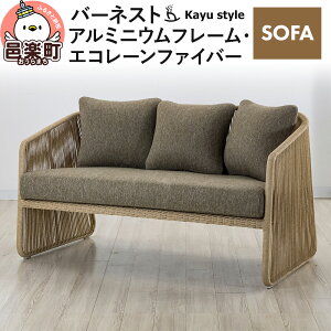 �y�ӂ邳�Ɣ[�Łz�\�t�@ �o�[�l�X�g SOFA �A���~�j�E���t���[�� �G�R���[���t�@�C�o�[