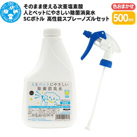 【ふるさと納税】そのまま使える次亜塩素酸 人とペットにやさしい除菌消臭水 SCボトル 500mL 高性能スプレーノズル（色おまかせ）セット