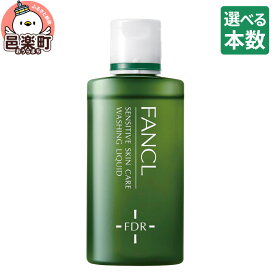 【ふるさと納税】【選べる本数】ファンケル 乾燥敏感肌ケア 洗顔リキッド 60ml