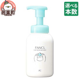 【ふるさと納税】【選べる本数】ファンケル ベビー全身泡ウォッシュ 300ml [ファンケル ふぁんける FANCL 美容 ベビーシャンプー ベビーソープ 赤ちゃん シャンプー ベビー ボディーソープ ベビー用品 子供 ベビーグッズ 無添加 新生児]