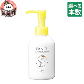 【ふるさと納税】【選べる本数】ファンケル ベビーミルク 120ml [ファンケル ふぁんける FANCL 美容 ボディミルク ボディーミルク スキンケア ベビーローション ミルクローション ボディローション 赤ちゃん 無添加 ベビー ギフト]