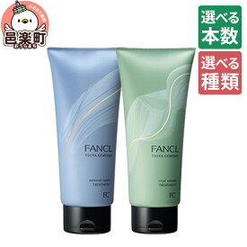 【ふるさと納税】【選べるタイプ×本数】ファンケル ツヤゴロモ ミネラルリペアトリートメント 250g／バイタルボリュームトリートメント 250g [ファンケル ふぁんける FANCL 美容 化粧品]