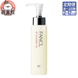 【ふるさと納税】《定期便2〜12ヶ月》ファンケル BC クレンジングオイル 120ml お届け周期調整可能 隔月に調整OK [ファンケル ふぁんける FANCL 美容 クレンジング 化粧品 メイク落とし 化粧落とし 無添加 オイルクレンジング]