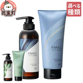 【ふるさと納税】【選べる】ファンケル ツヤゴロモ ミネラルリペア シャンプー＆トリートメントセット／バイタルボリューム シャンプー＆トリートメントセット [ファンケル ふぁんける FANCL 美容 化粧品]