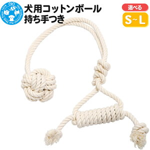 【ふるさと納税】犬用コットンボール 持ち手つき (選べるサイズ|S・M・L)